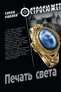 Печать света - Елена Чалова