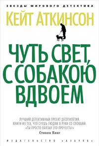 Чуть свет, с собакою вдвоем - Кейт Аткинсон