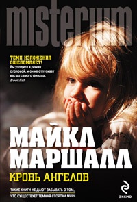 Кровь ангелов - Майкл Маршалл Смит