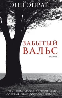 Забытый вальс - Энн Энрайт