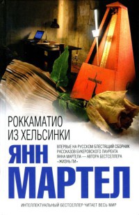 Роккаматио из Хельсинки - Янн Мартел
