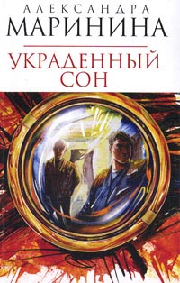 Украденный сон - Александра Маринина