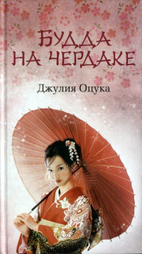 Будда на чердаке - Джулия Оцука