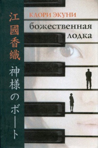 Божественная лодка - Каори Экуни