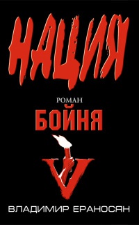 Бойня - Владимир Ераносян