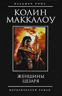 Женщины Цезаря - Колин Маккалоу