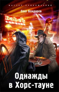 Однажды в Хорс-тауне - Олег Бондарев