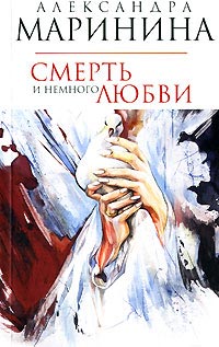 Смерть и немного любви - Александра Маринина