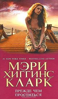 Прежде чем проститься - Мэри Хиггинс Кларк