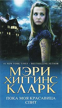 Пока моя красавица спит - Мэри Хиггинс Кларк