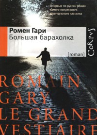 Большая барахолка - Ромен Гари