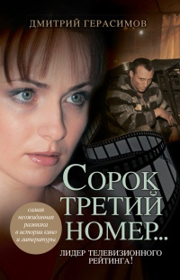 Сорок третий номер... - Дмитрий Герасимов