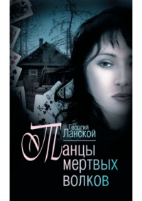 Танцы мертвых волков - Георгий Ланской