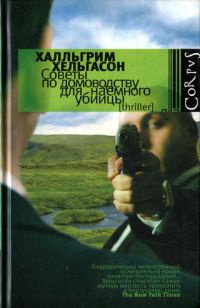 Советы по домоводству для наемного убийцы - Халлгримур Хельгасон