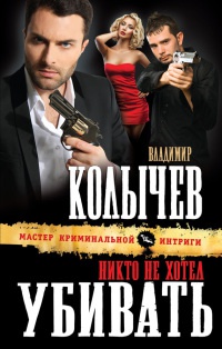 Никто не хотел убивать - Владимир Колычев