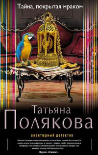 Тайна, покрытая мраком - Татьяна Полякова
