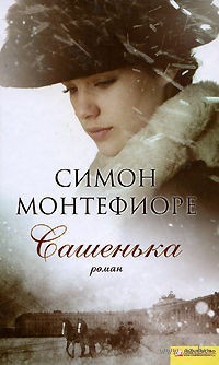 Сашенька - Саймон Себаг-Монтефиоре