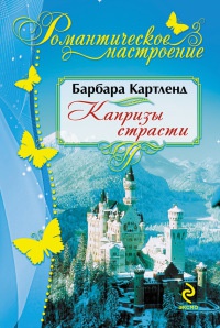 Капризы страсти - Барбара Картленд
