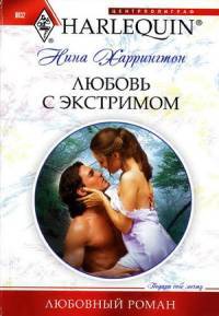 Любовь с экстримом - Нина Харрингтон