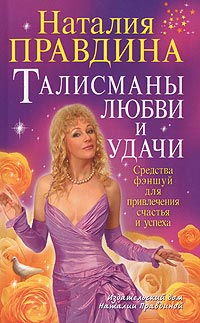 Талисманы любви и удачи - Наталия Правдина