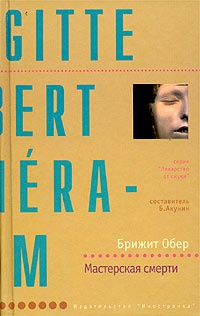 Мастерская смерти - Брижит Обер