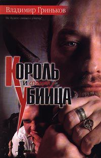 Король и спящий убийца - Владимир Гриньков
