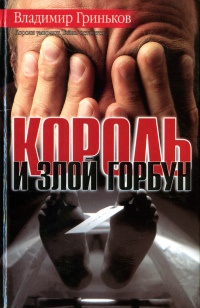 Король и злой Горбун - Владимир Гриньков