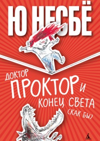 Доктор Проктор и конец света (как бы) - Ю Несбе