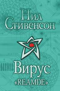 Вирус "Reamde" - Нил Стивенсон