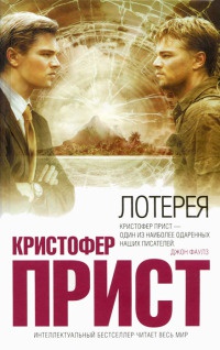 Лотерея - Кристофер Прист