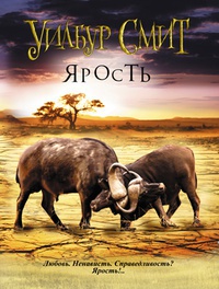 Ярость - Уилбур Смит