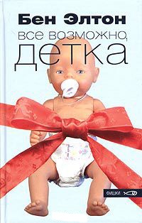 Все возможно, детка - Бен Элтон