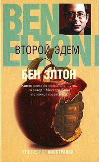 Второй Эдем - Бен Элтон