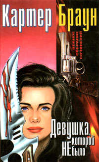 Девушка, которой не было - Картер Браун
