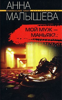Мой муж - маньяк?.. - Анна Малышева
