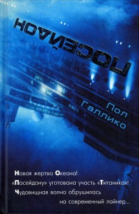 Посейдон - Пол Галлико