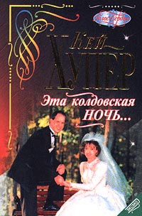 Эта колдовская ночь... - Кей Хупер