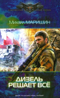 Дизель решает все - Михаил Маришин