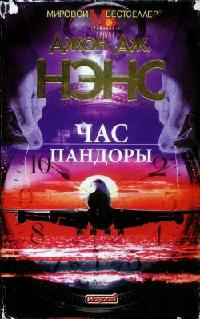 Час Пандоры - Джон Дж Нэнс