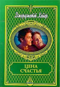 Цена счастья - Джорджет Хейер