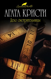 Дело смотрительницы - Агата Кристи