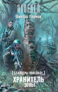 Сталкеры поневоле. Хранитель Зоны - Виктор Глумов