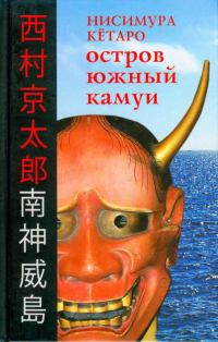 Остров Южный Камуи - Нисимура Кетаро