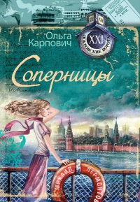 Соперницы - Ольга Карпович