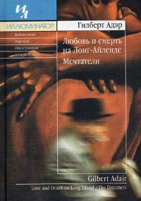 Любовь и смерть на Лонг-Айленде - Гилберт Адэр
