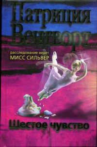 Шестое чувство - Патриция Вентворт