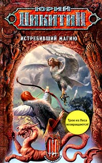 Истребивший магию - Юрий Никитин