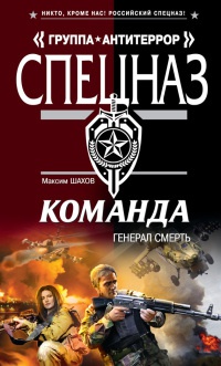 Команда. Генерал Смерть - Максим Шахов
