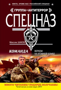 Команда. Верхом на атомной бомбе - Максим Шахов