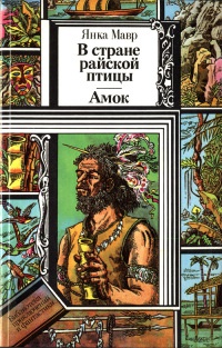 В стране райской птицы. Амок - Янка Мавр